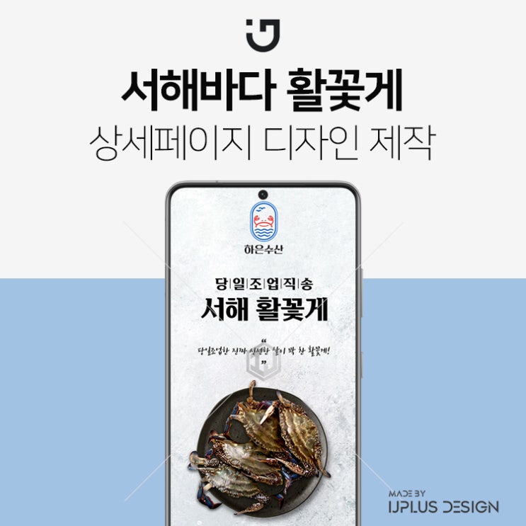  서해 당일조업 활꽃게 디자인 상세페이지 제작