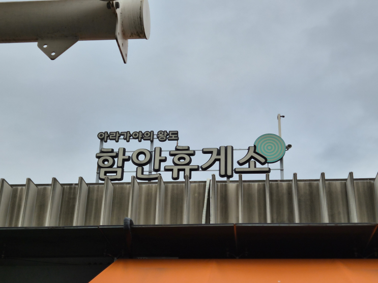  남해고속도로 함안휴게소 순천방향 맛집, 식당, 주유소, 수유실, 편의점, 커피, 먹거리, 볼거리 추천
