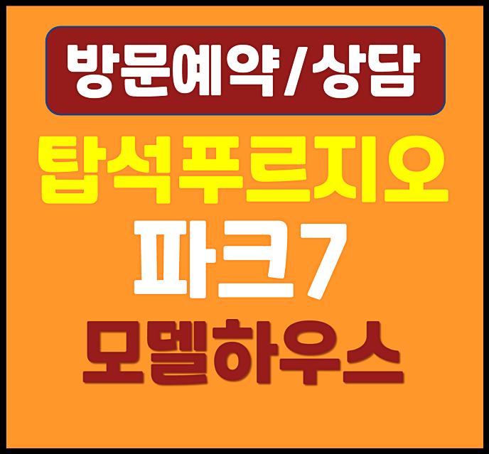  의정부 용현동 탑석 푸르지오 모델하우스 분양가 안내