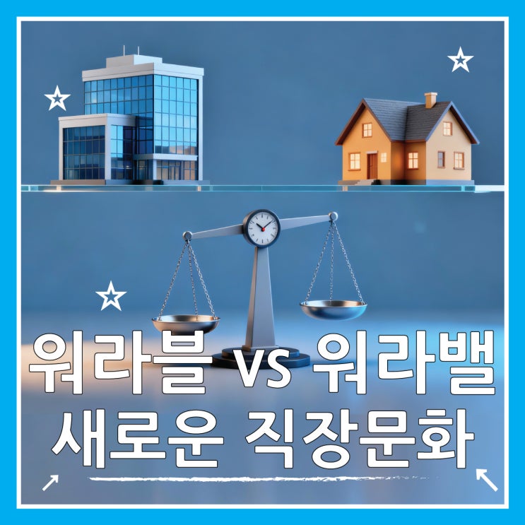  워라블 vs 워라밸 뜻 차이, 세대별 트렌드 총정리