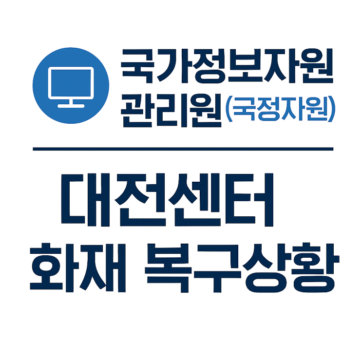 <b>국정자원</b>) <b>대전센터</b> 화재 2025년 9월 30일 현재 <b>복구</b>상황