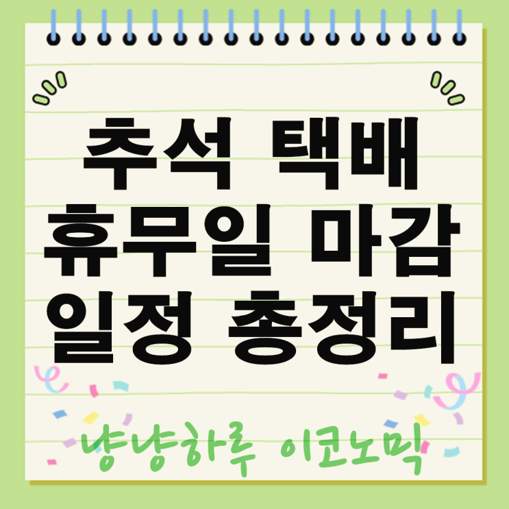  2025 추석 택배 대란 종결! 마감 휴무일 재개 일정 총정리 (CJ, 우체국, 쿠팡 등)