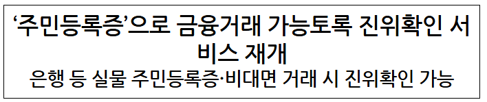  ‘주민등록증’으로 금융거래 가능토록 진위확인 서비스 재개