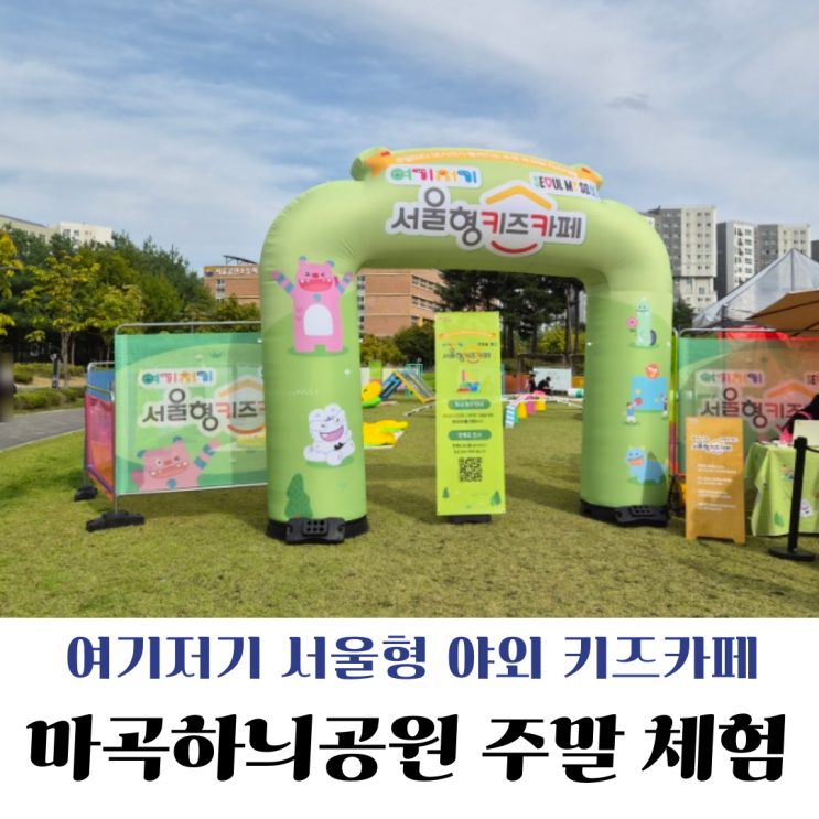  [강서구] 여기저기 서울형 키즈카페 후기마곡하늬공원 주말 아이와 가볼 만한 야외 팝업 놀이터