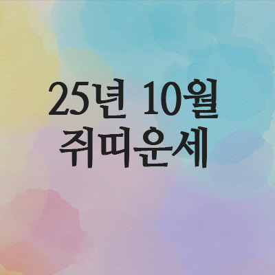  2025년 10월 쥐띠 운세 (60년 · 72년 · 84년 · 96년)