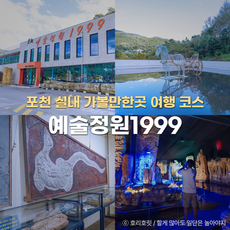  포천 실내 가볼만한곳 포천여행 코스 볼거리 예술정원1999