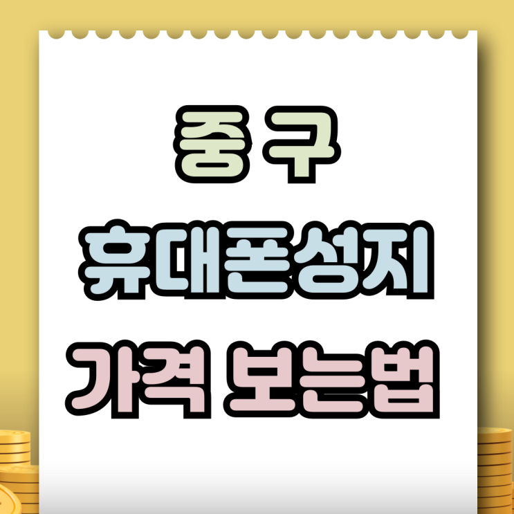  중구 휴대폰 성지 혜택 핸드폰 지원금 가격 보는 법