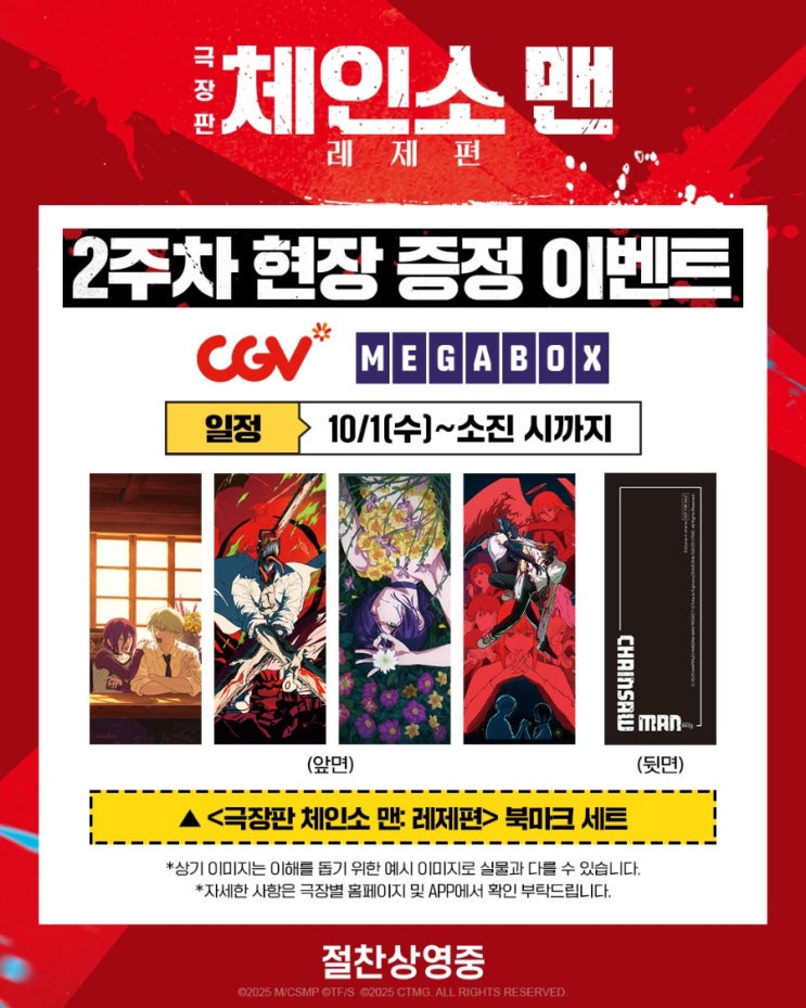  <극장판 체인소 맨: 레제편> 2주차 현장 이벤트