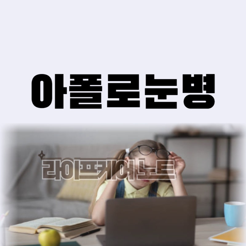 아폴로눈병 증상 총정리 초기부터 전염까지 꼭 알아야 할 사실