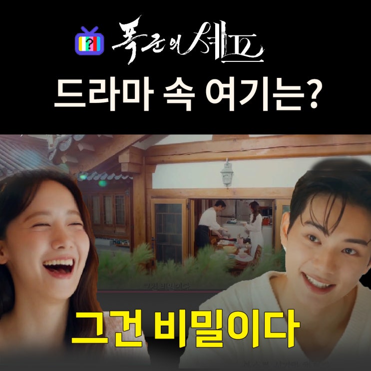  폭군의 셰프 촬영지_12화 에필로그 이헌의 환세반 같이 먹는 지영의 한옥집은? 운경고택