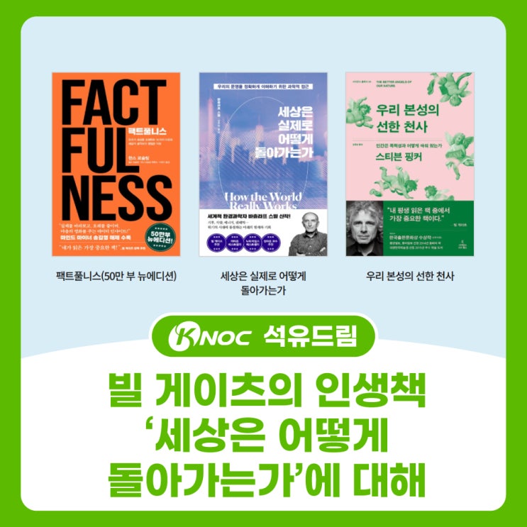  빌 게이츠의 인생책 ‘세상은 어떻게 돌아가는가’에 대해