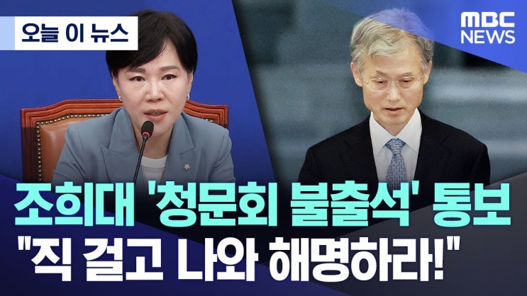 <b>조희대 대법원장</b>, <b>청문회</b> 불출석? ‘오만하다’ 비판받는 진짜... 
