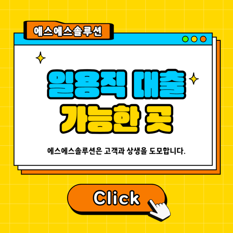 재직 3개월 직장인론 대출, 일용직과 고령자도 신청 가능