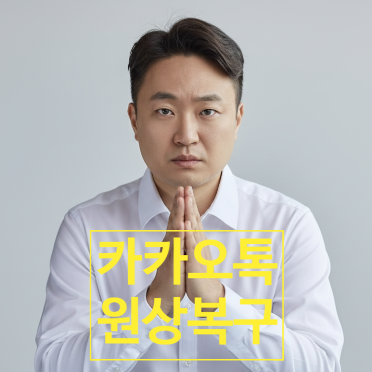  카톡 친구탭, 결국 롤백 원상복구! 홍민택 CPO 징계위원회 소집?