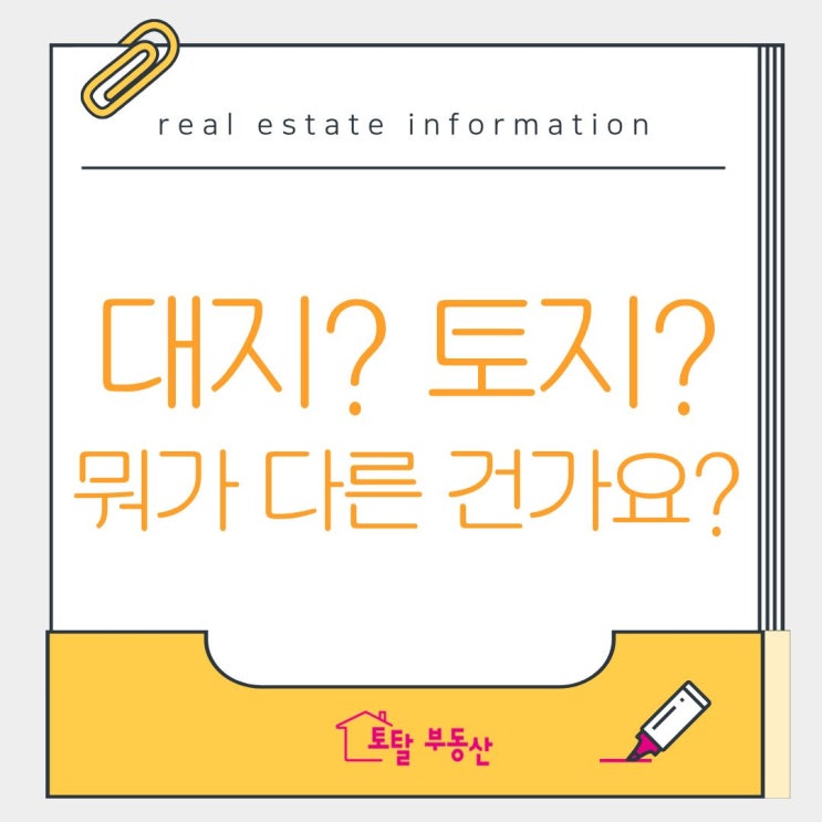  이 땅, 건물 지을 수 있을까요? 대지 개념 완전 정리!