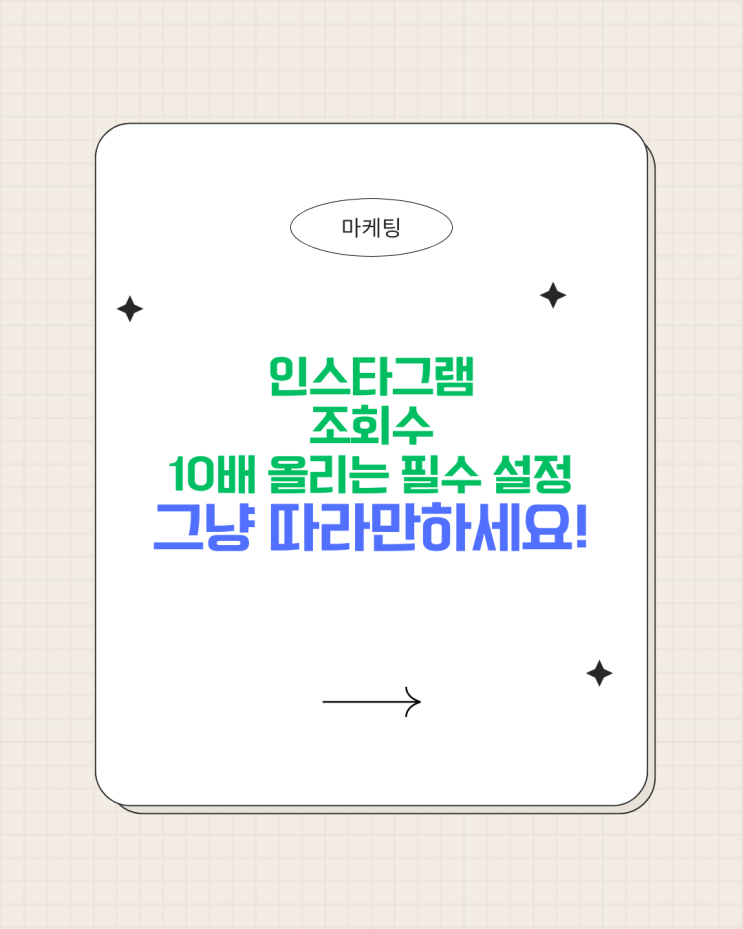  인스타그램 조회수 10배 올리고 인스타계정 키우는 필수 설정 4가지 방법 그냥 따라하세요!