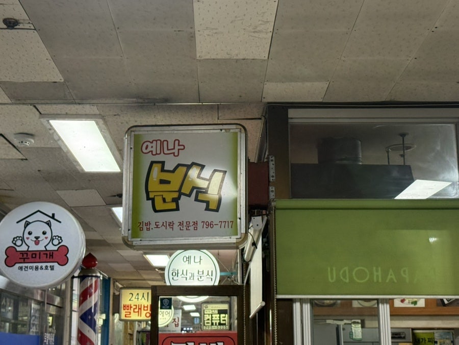 예나분식 사진 4