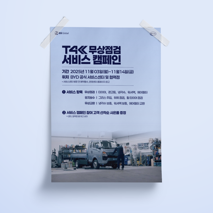  [GS글로벌] T4K 무상점검 서비스 캠페인 포스터
