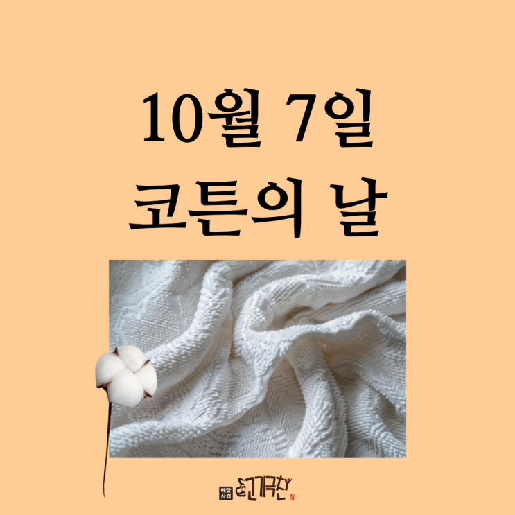  10월 7일, 오늘은 무슨 날? 코튼의 날
