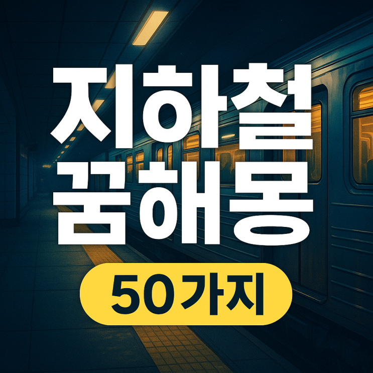 지하철 꿈해몽