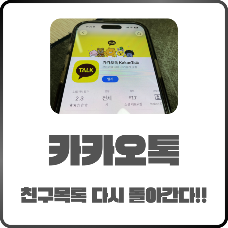  카카오톡 친구탭 되돌린다! 불편했던 첫 화면 다시 친구목록으로