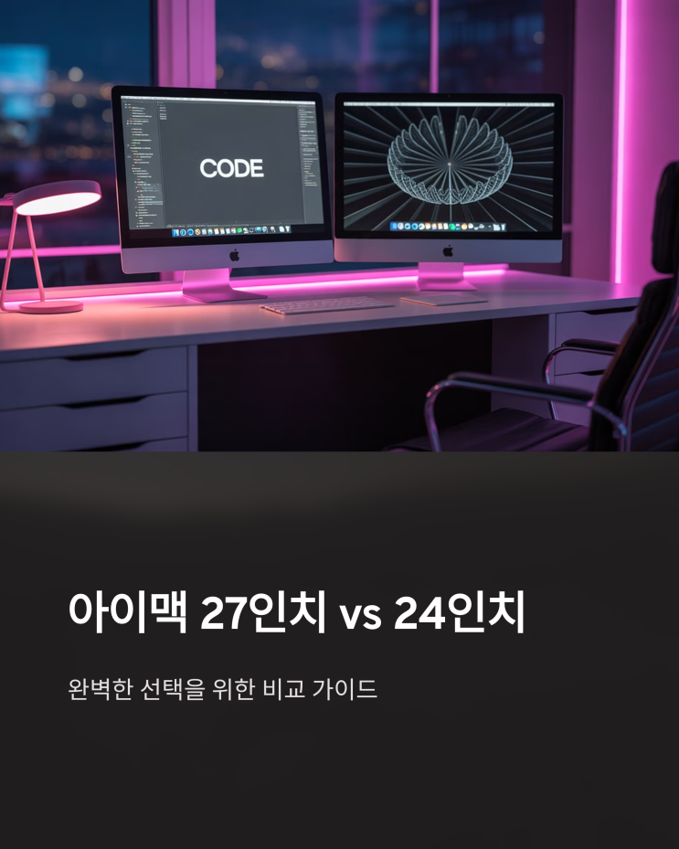  아이맥 27인치 vs 24인치 M1 : 2021년형 일체형 PC 비교 분석