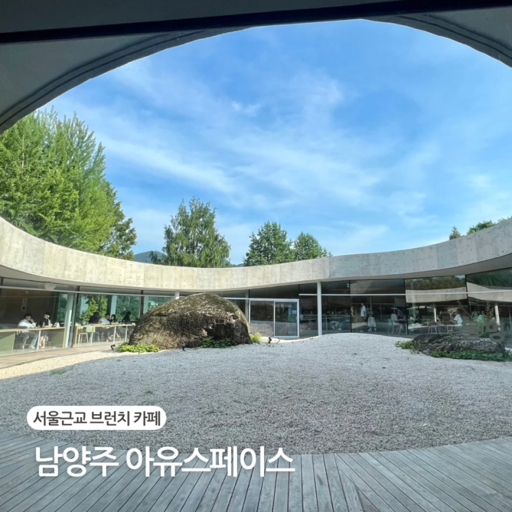  서울 근교 남양주 대형카페 추천 브런치 맛집 아유 스페이스