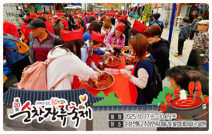  순창여행 추천 제 20회 순창장류축제 | 순창발효테마파크에서 만나는 전통의 맛