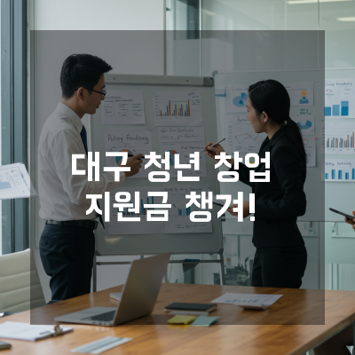 숨겨진 대구청년창업지원금 혜택, 성공 창업가들의 실제 사례