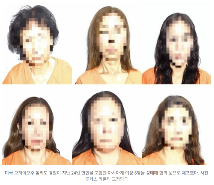   미국 오하이오, 아시아계 여성 6명 성매매 혐의 체포