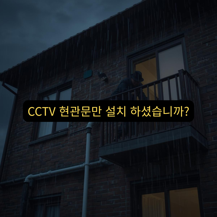  가정집 CCTV, "2층이니까 괜찮겠지" 그 믿음을 타고, 도둑이 당신의 창문을 엽니다.