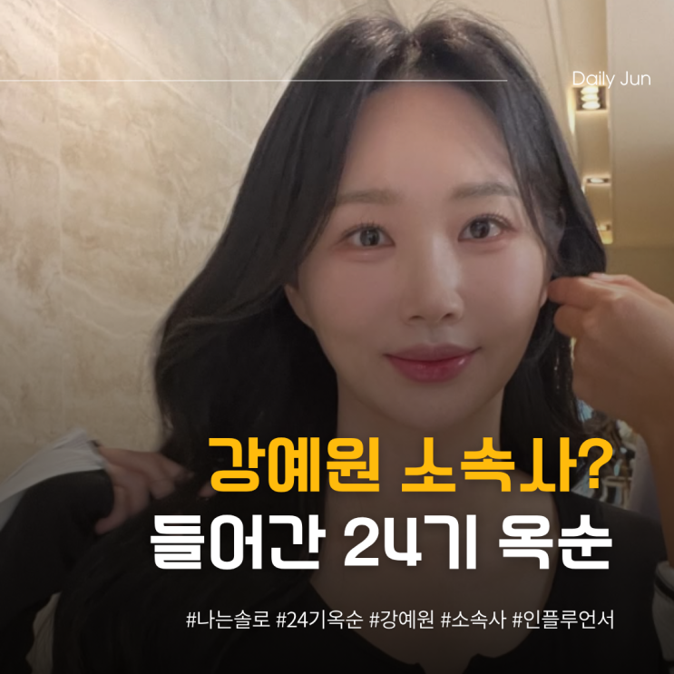  강예원 소속사? 들어간 24기 옥순 ㄷㄷ