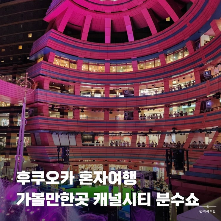  후쿠오카 혼자 여행 가볼만한곳 캐널시티 쇼핑 맛집 분수쇼 시간 가는 법