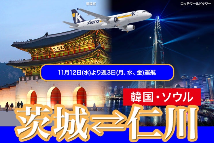  이바라키공항 - 도쿄 이동 가이드 (11월 에어로케이 항공 취항)
