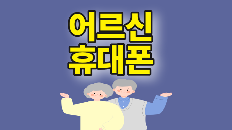  어르신 휴대폰 가격 요금제 싸게 사는 법