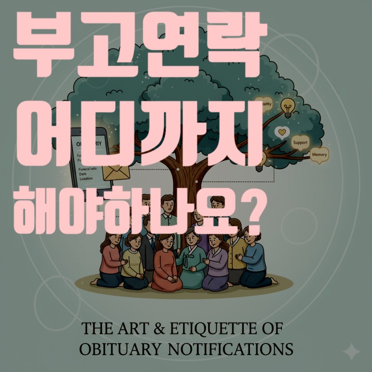 부고 연락, 어디까지 해야 할까요? 관계의 미학과 예절 총정리