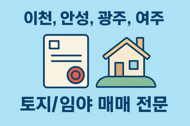  이천, 안성, 광주, 여주 지역 토지/임야 매매 전문, 전국 부동산 매물 취급.