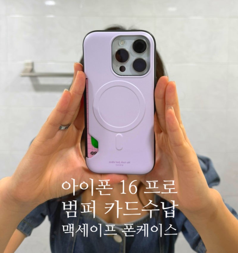 아이폰16프로케이스 카드 범퍼 맥세이프 케이스 솔직 후기!