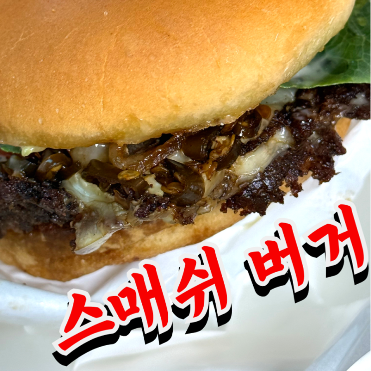  대전 수제버거 존맛 맛집 스매쉬버거 버거베이트 포장 후기