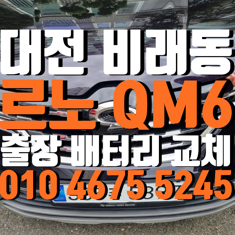 르노 자동차 QM6 대전 비래동에서 배터리 교체