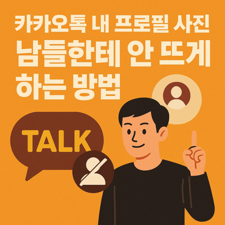  카카오톡 내 프로필 사진, 남들한테 안 뜨게 하는 방법