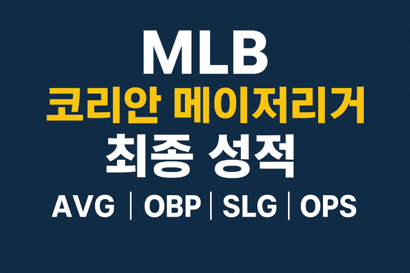 [MLB] 2025 코리안 메이저리거 최종 성적 정리 (시즌 평가)