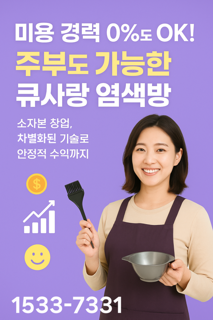  미용 경력 없어도 OK! 큐사랑 염색방 창업으로 시작한 주부들의 성공 스토리