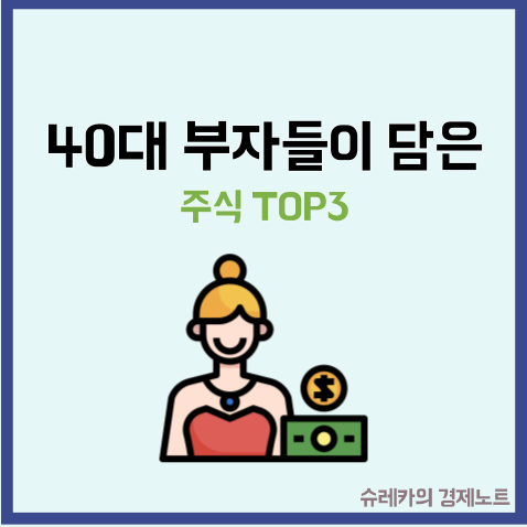  40대 부자들이 가장 많이 담은 주식 TOP3