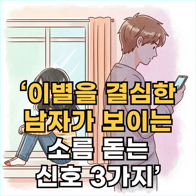  "왜 변했을까?"... 당신이 혼자 불안해하는 이유, 이별을 결심한 남자의 신호 3가지