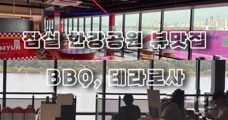  [잠실] 한강공원 버스선착장 BBQ, 테라로사 뷰맛집 인정!