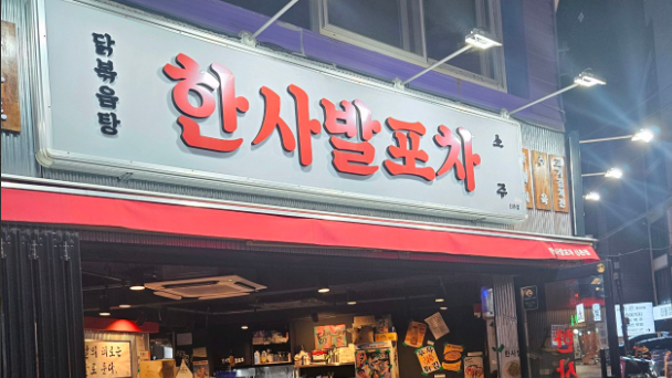  신촌의 술집 뿌수기 투어~ 한사발 포차 !술찌 모여라!~