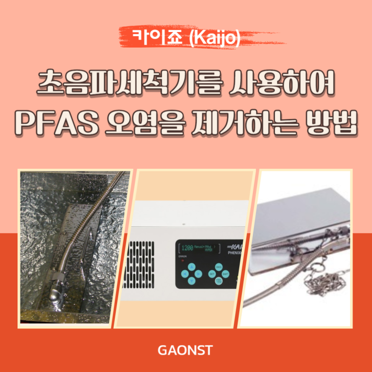  초음파세척기를 활용한 과불화화합물 (PFAS) 오염 제거 방법