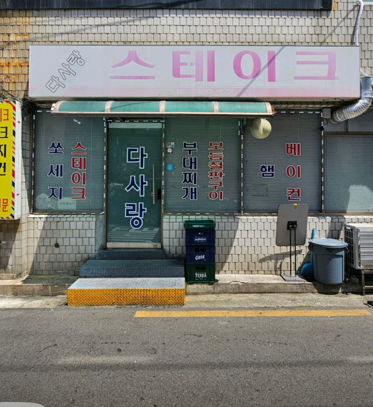 숙대입구역 남영동 먹자골목에 위치한 부대찌개 양대산맥 맛집 다사랑스테이크