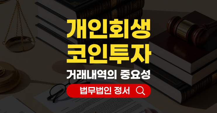  개인회생 코인 투자 거래내역 중요한 이유는